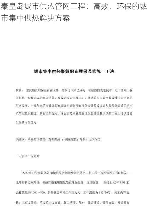 秦皇岛城市供热管网工程：高效、环保的城市集中供热解决方案