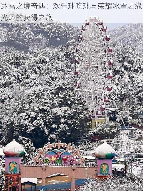 冰雪之境奇遇：欢乐球吃球与荣耀冰雪之缘光环的获得之旅