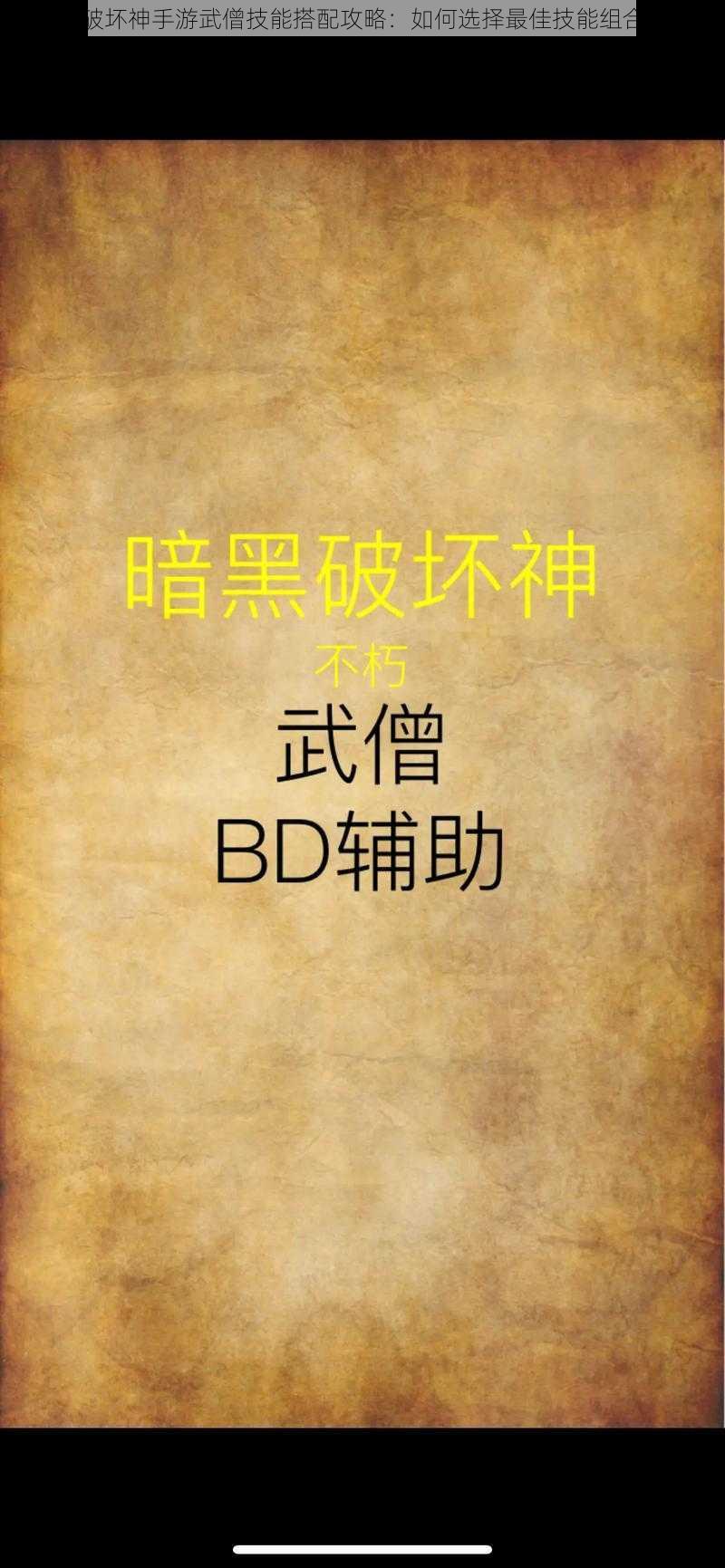 暗黑破坏神手游武僧技能搭配攻略：如何选择最佳技能组合推荐