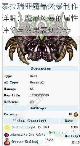 泰拉瑞亚魔晶风暴制作详解：魔晶风暴的属性评价与效果表现分析
