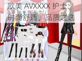 欧美 AVXXXX 护士：时尚舒适，品质之选