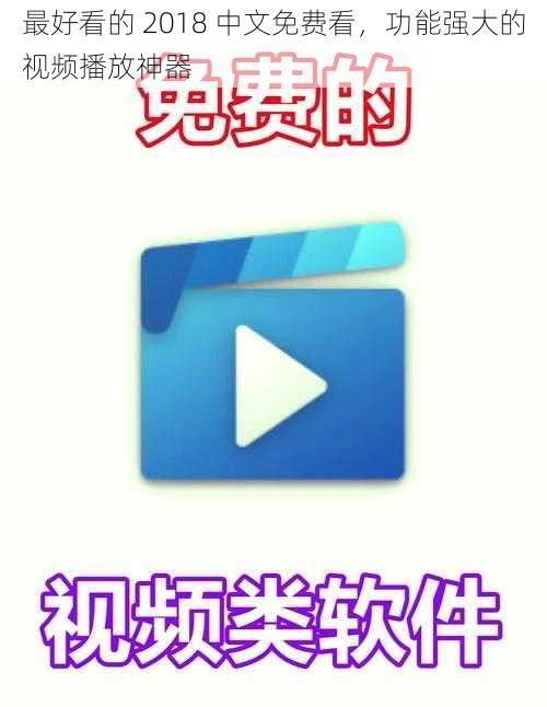 最好看的 2018 中文免费看，功能强大的视频播放神器