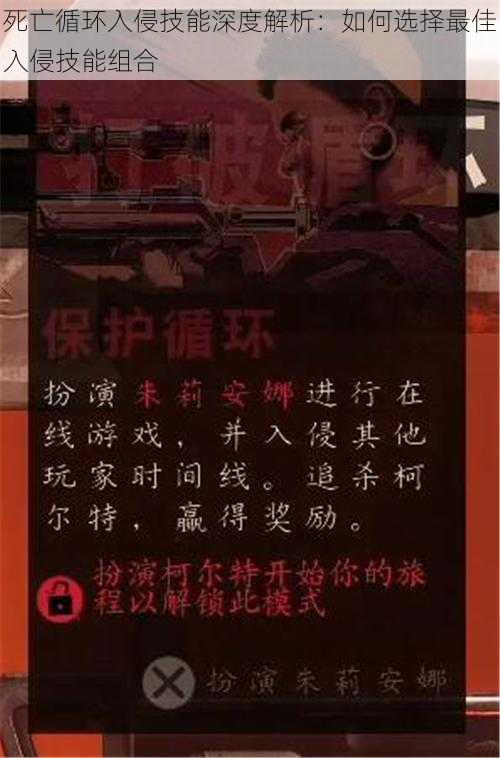 死亡循环入侵技能深度解析：如何选择最佳入侵技能组合