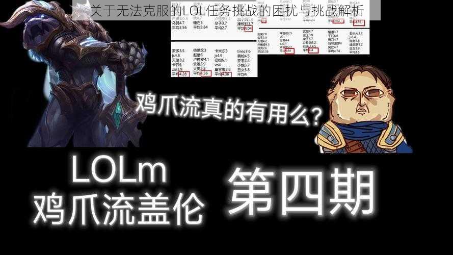 关于无法克服的LOL任务挑战的困扰与挑战解析