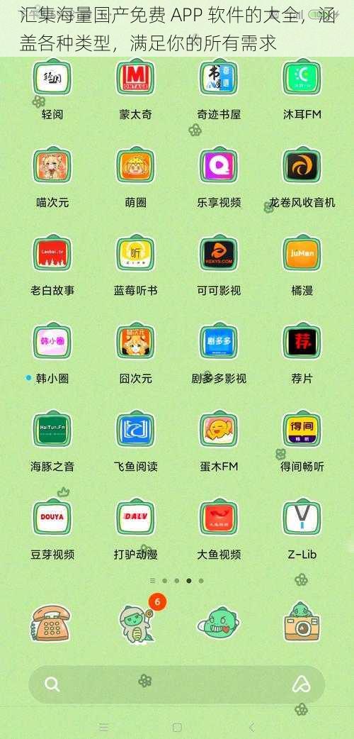 汇集海量国产免费 APP 软件的大全，涵盖各种类型，满足你的所有需求