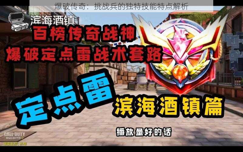 爆破传奇：挑战兵的独特技能特点解析