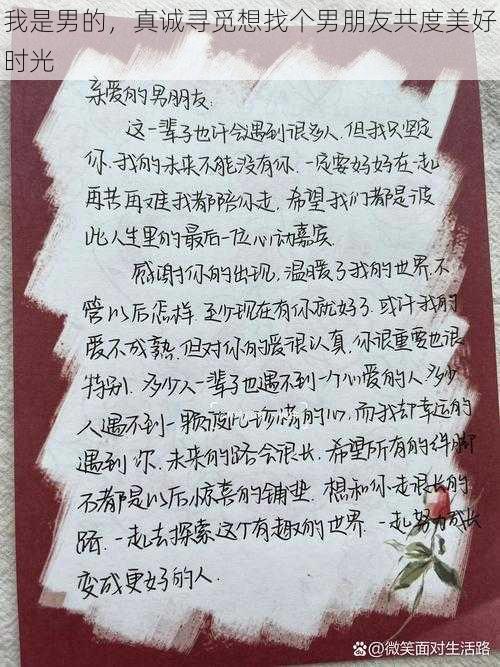 我是男的，真诚寻觅想找个男朋友共度美好时光