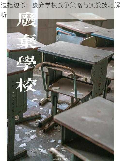 边抢边杀：废弃学校战争策略与实战技巧解析