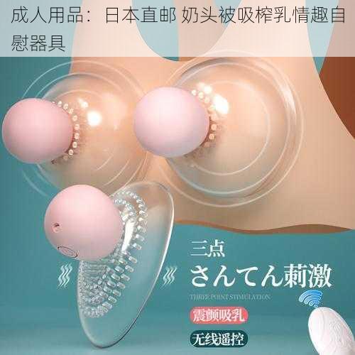 成人用品：日本直邮 奶头被吸榨乳情趣自慰器具