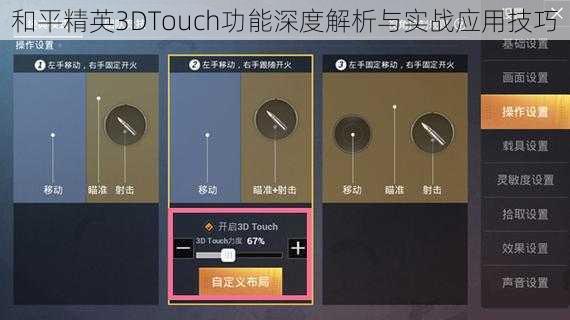 和平精英3DTouch功能深度解析与实战应用技巧