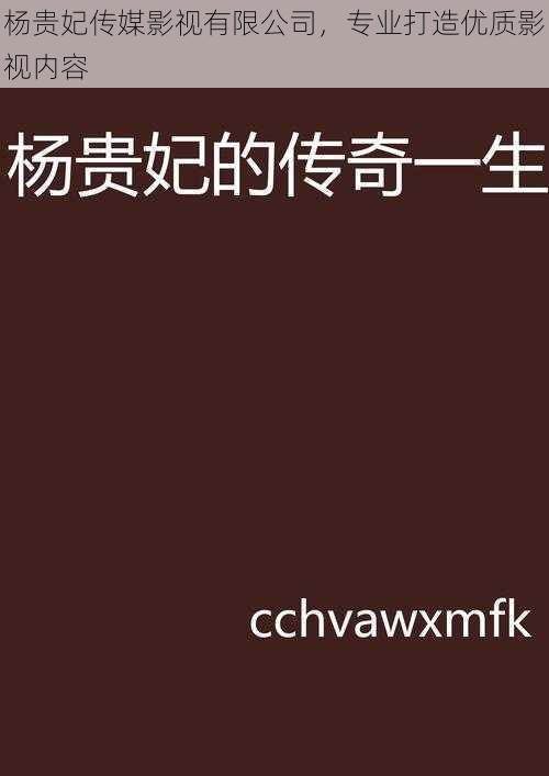 杨贵妃传媒影视有限公司，专业打造优质影视内容