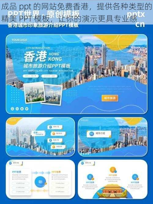 成品 ppt 的网站免费香港，提供各种类型的精美 PPT 模板，让你的演示更具专业感