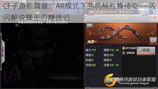 CF手游新篇章：AR模式下的机械红蜂传奇——闪闪解说蜂王刃鞭战记