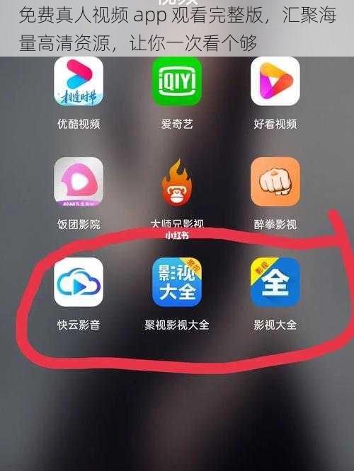 免费真人视频 app 观看完整版，汇聚海量高清资源，让你一次看个够