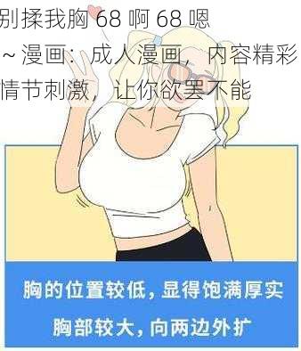 别揉我胸 68 啊 68 嗯～漫画：成人漫画，内容精彩，情节刺激，让你欲罢不能