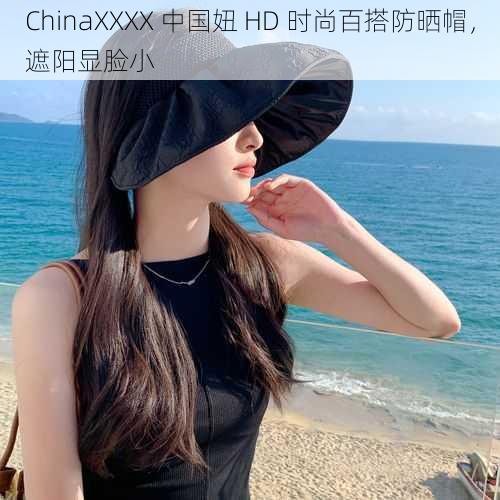 ChinaXXXX 中国妞 HD 时尚百搭防晒帽，遮阳显脸小