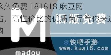 永久免费 181818 麻豆网站，高性价比的优质商品等你来选购