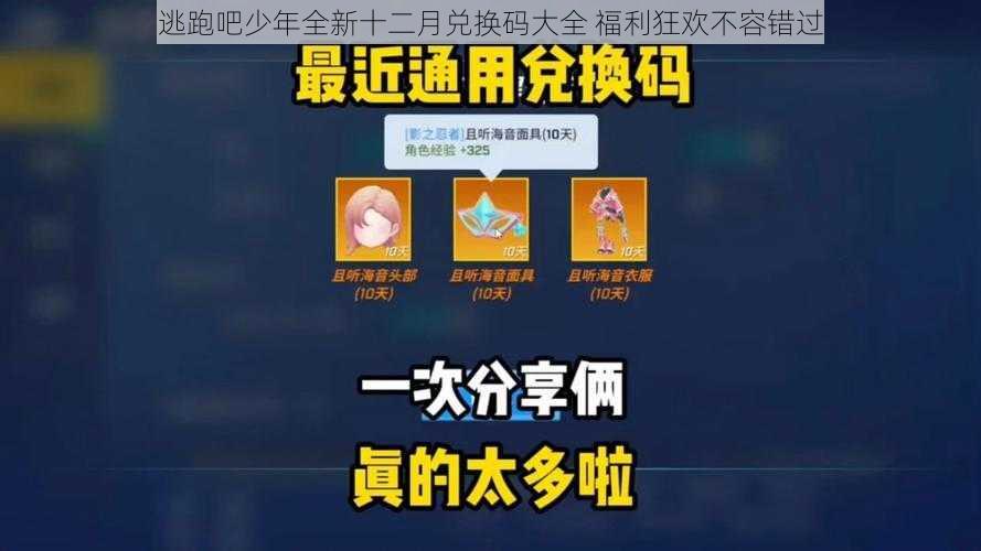 逃跑吧少年全新十二月兑换码大全 福利狂欢不容错过