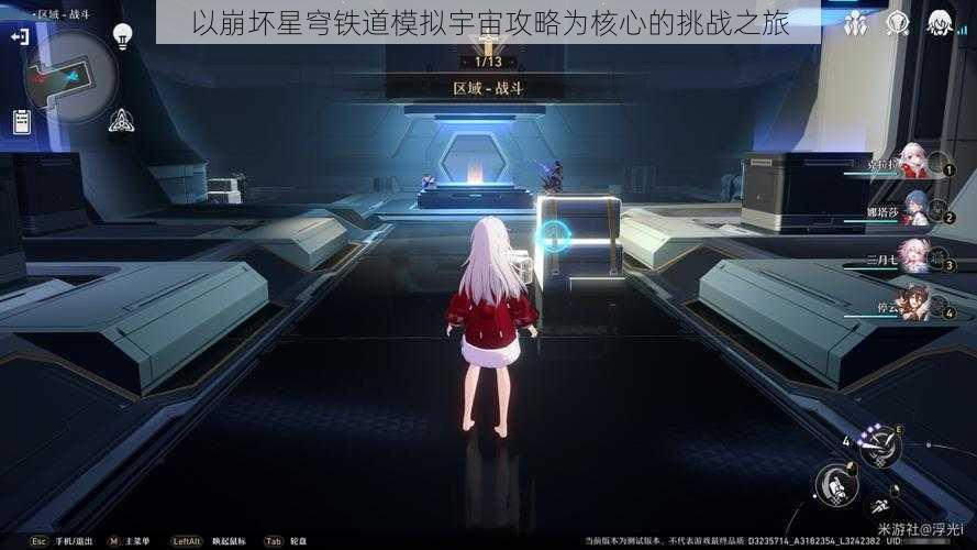 以崩坏星穹铁道模拟宇宙攻略为核心的挑战之旅