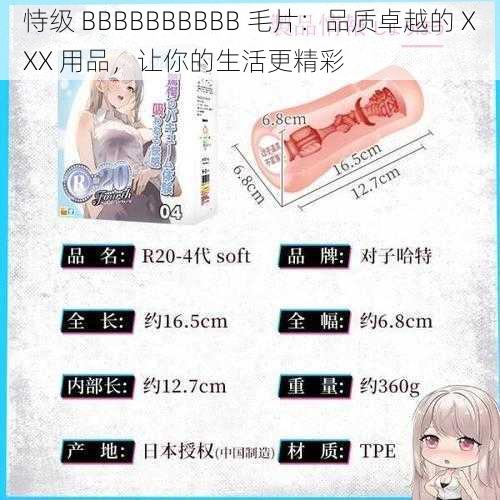 恃级 BBBBBBBBBB 毛片：品质卓越的 XXX 用品，让你的生活更精彩