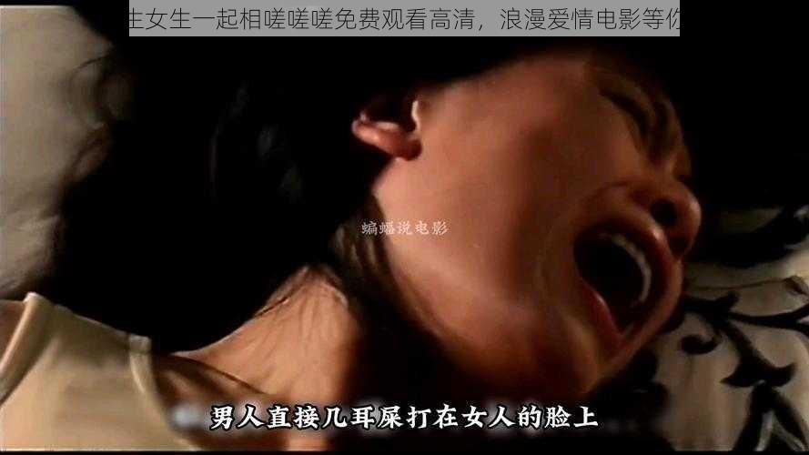 男生女生一起相嗟嗟嗟免费观看高清，浪漫爱情电影等你来