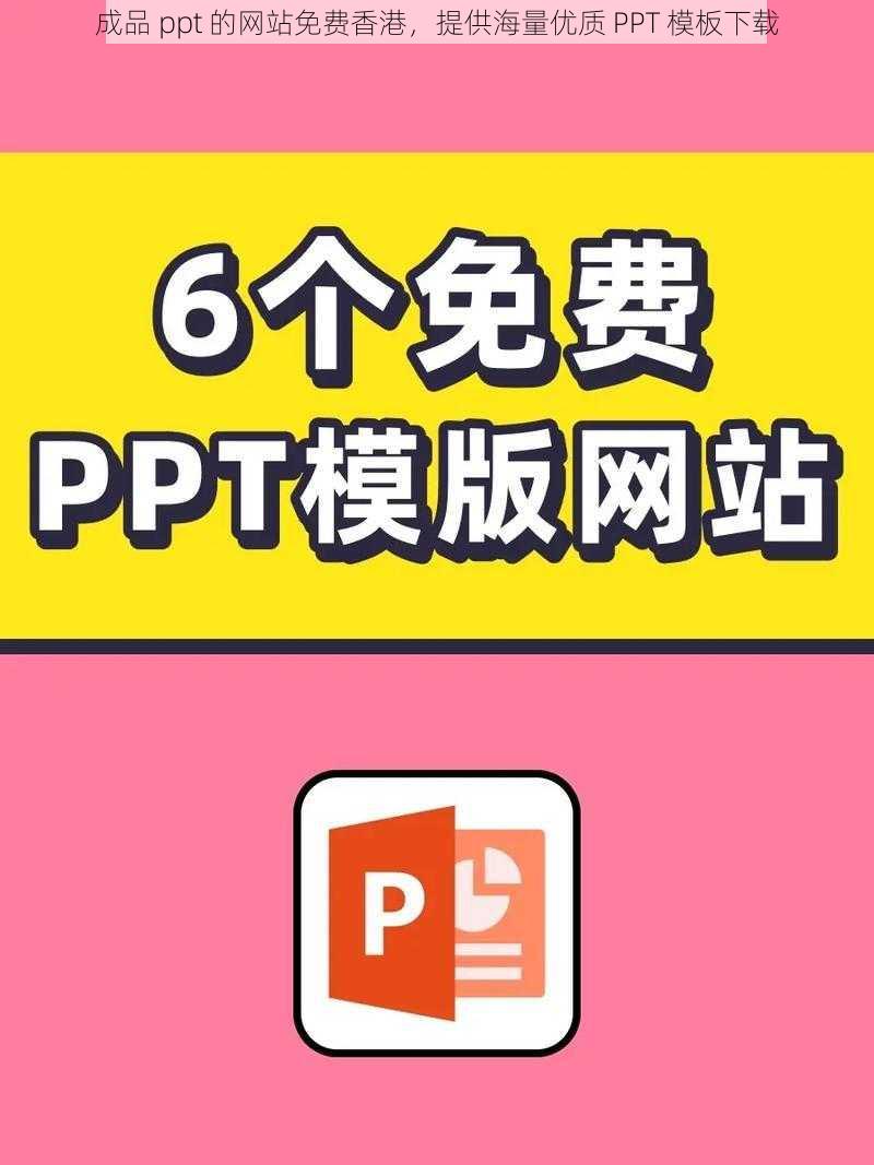 成品 ppt 的网站免费香港，提供海量优质 PPT 模板下载