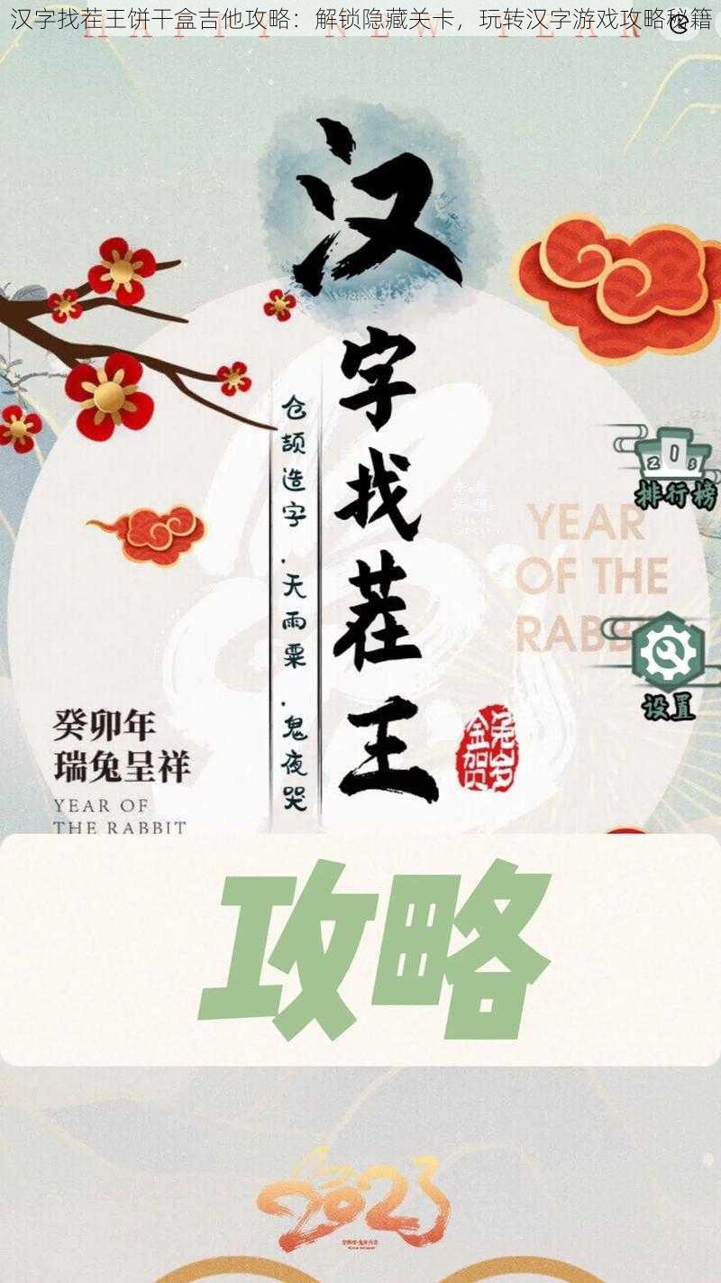 汉字找茬王饼干盒吉他攻略：解锁隐藏关卡，玩转汉字游戏攻略秘籍