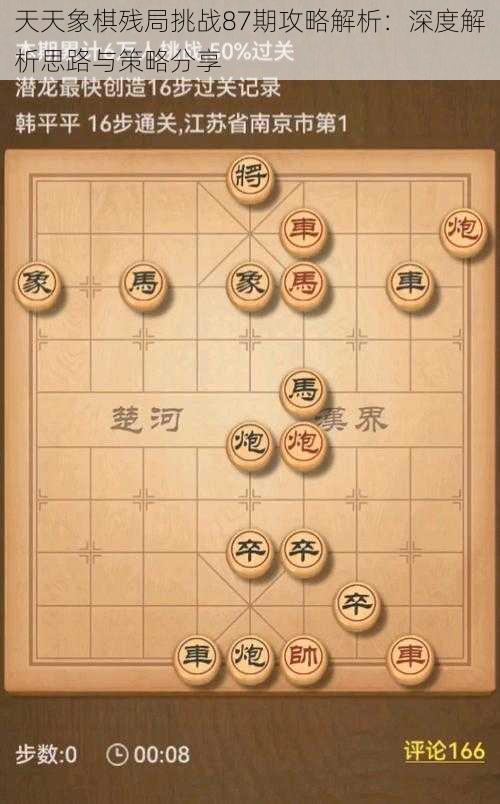 天天象棋残局挑战87期攻略解析：深度解析思路与策略分享