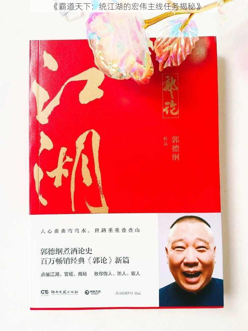 《霸道天下：统江湖的宏伟主线任务揭秘》