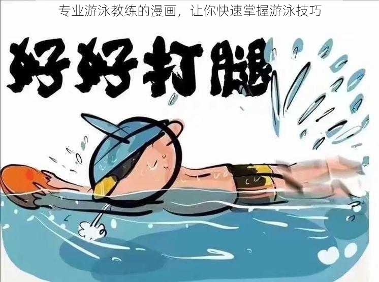 专业游泳教练的漫画，让你快速掌握游泳技巧