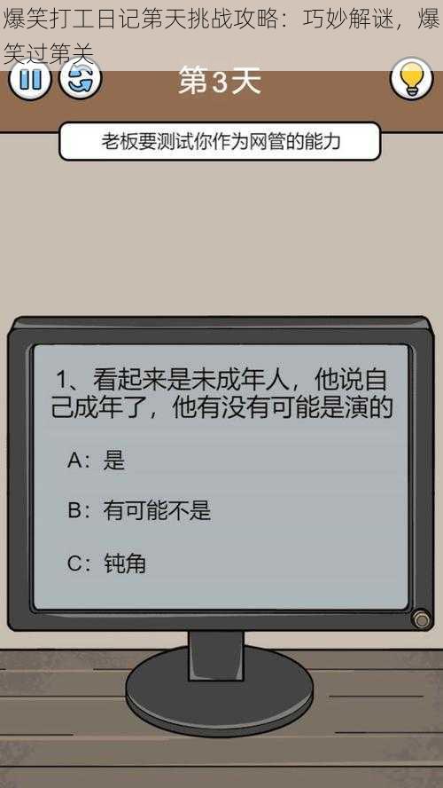 爆笑打工日记第天挑战攻略：巧妙解谜，爆笑过第关