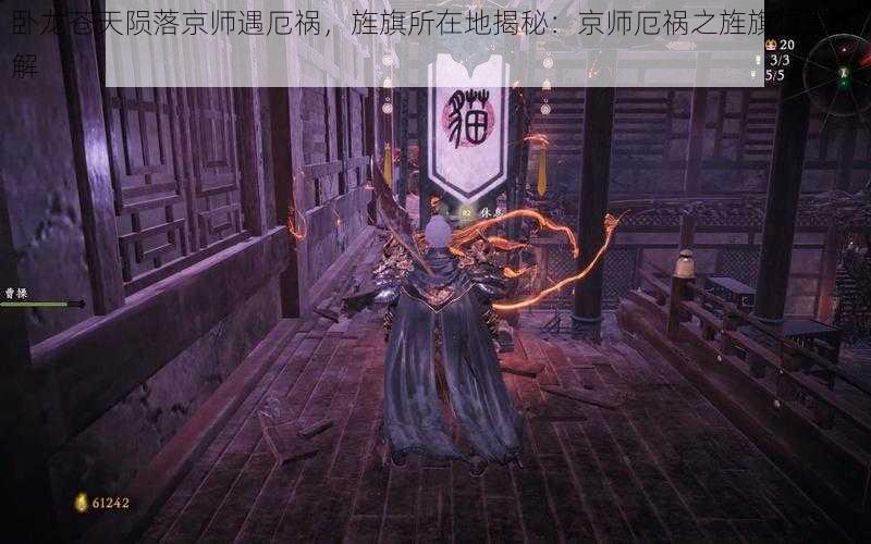 卧龙苍天陨落京师遇厄祸，旌旗所在地揭秘：京师厄祸之旌旗位置详解