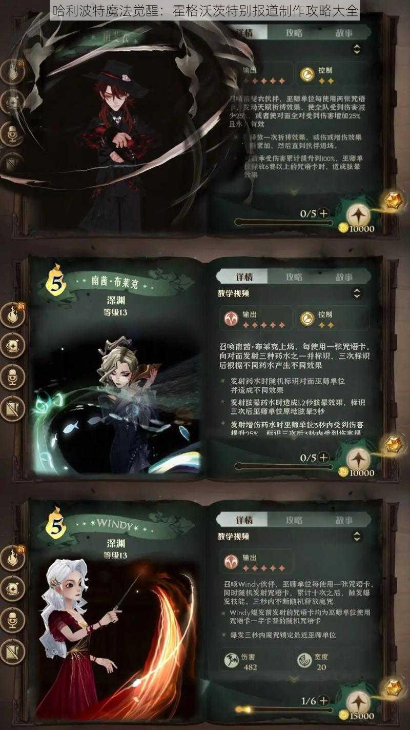 哈利波特魔法觉醒：霍格沃茨特别报道制作攻略大全