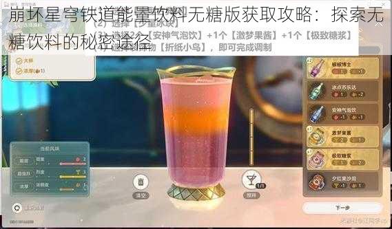 崩坏星穹铁道能量饮料无糖版获取攻略：探索无糖饮料的秘密途径