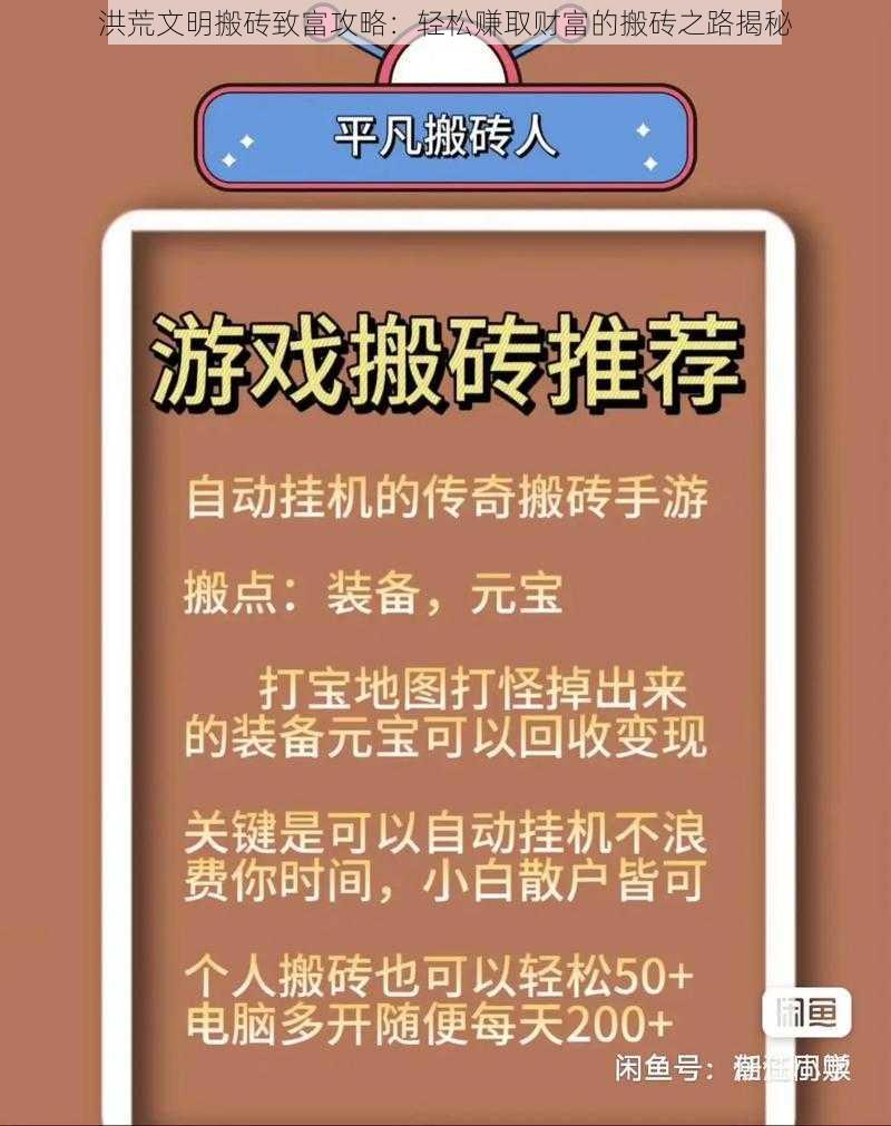 洪荒文明搬砖致富攻略：轻松赚取财富的搬砖之路揭秘