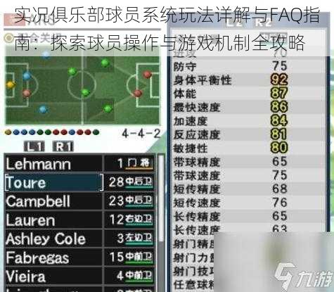 实况俱乐部球员系统玩法详解与FAQ指南：探索球员操作与游戏机制全攻略