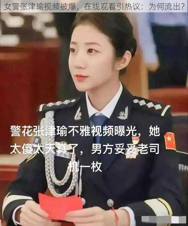 女警张津瑜视频被爆，在线观看引热议：为何流出？