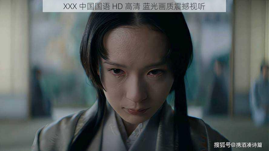 XXX 中国国语 HD 高清 蓝光画质震撼视听