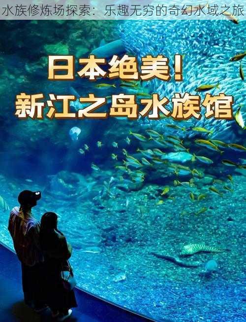 水族修炼场探索：乐趣无穷的奇幻水域之旅