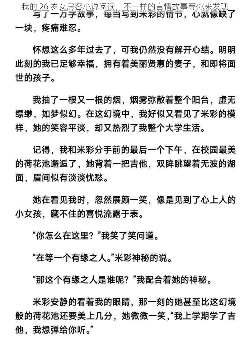 我的 26 岁女房客小说阅读，不一样的言情故事等你来发现