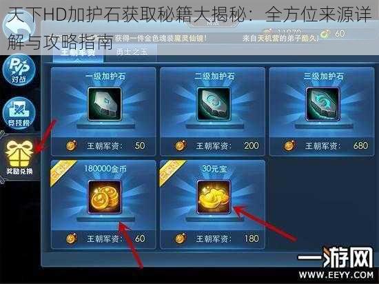 天下HD加护石获取秘籍大揭秘：全方位来源详解与攻略指南