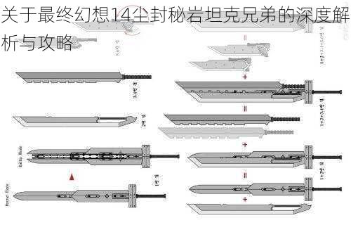 关于最终幻想14尘封秘岩坦克兄弟的深度解析与攻略