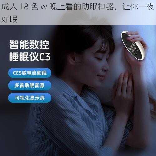 成人 18 色 w 晚上看的助眠神器，让你一夜好眠