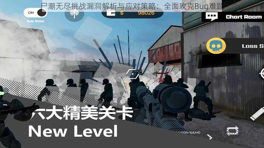 尸潮无尽挑战漏洞解析与应对策略：全面攻克Bug难题