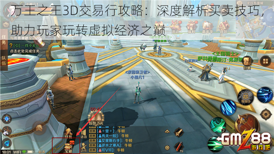 万王之王3D交易行攻略：深度解析买卖技巧，助力玩家玩转虚拟经济之巅