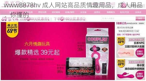 www8878hv 成人网站高品质情趣用品，成人用品，你懂的