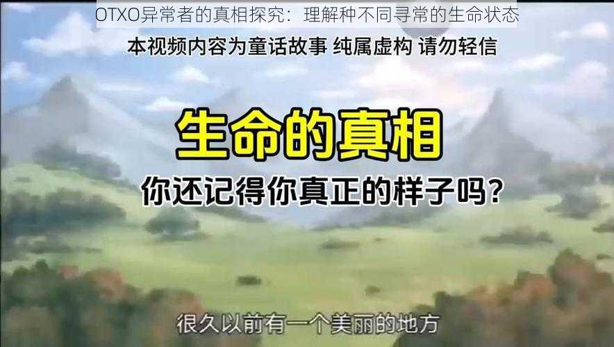 OTXO异常者的真相探究：理解种不同寻常的生命状态