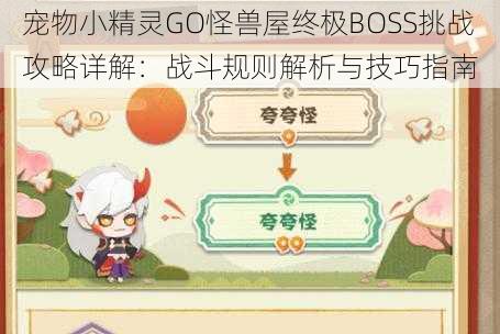 宠物小精灵GO怪兽屋终极BOSS挑战攻略详解：战斗规则解析与技巧指南