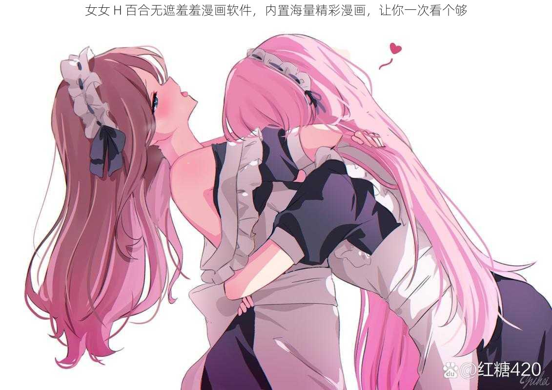 女女 H 百合无遮羞羞漫画软件，内置海量精彩漫画，让你一次看个够