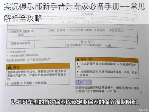 实况俱乐部新手晋升专家必备手册——常见解析全攻略